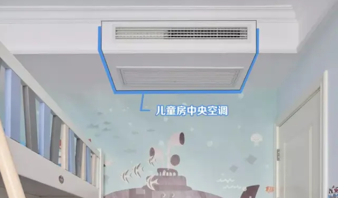 兒童房中央空調.png